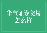 华宝证券交易到底如何？新手必看！