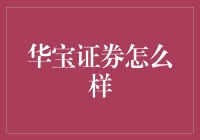 华宝证券：一言不合就让你理财上天入地