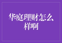 华庭理财靠谱吗？ - 揭秘你的财富增长秘密！