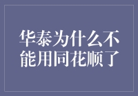 华泰证券为何不再支持同花顺：寻找交易软件的未来方向