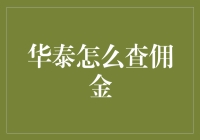 华泰佣金查询记：你炒股，我查佣金，这档子事儿你得了解