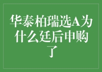 华泰柏瑞选A为何廷后申购：多因素影响基金运作与投资策略