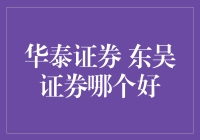 揭秘华泰证券与东吴证券，谁才是真正的投资高手？