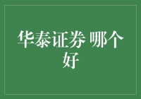 华泰证券：优质服务与创新技术并举，构建金融生态新纪元