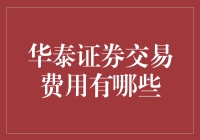 华泰证券的交易费用解析：为您揭秘每一笔交易的费用明细