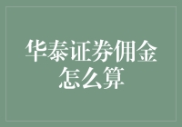 华泰证券佣金：你是不是也担心自己被割韭菜？