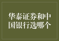 华泰证券与中国银行：选择优质金融平台的理性分析