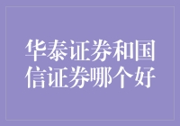 华泰证券与国信证券，谁更胜一筹？