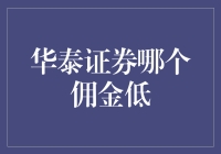 华泰证券佣金优惠策略剖析与比较