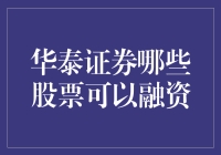 华泰证券也疯狂：教你如何玩转融资炒股