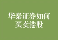 华泰证券港股交易平台操作指南：新手也能轻松买卖