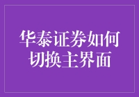 华泰证券最新版App主界面切换指南：简洁流畅操作体验