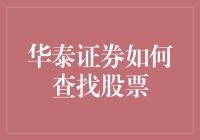 华泰证券如何查找股票：零基础投资者的实用指南