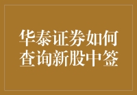 华泰证券：新股中签查询指南，轻松get，包您满意！