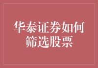 华泰证券的股票筛选术，让你笑中带点钱途