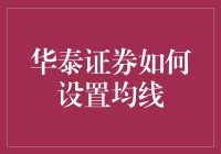 华泰证券均线设置攻略：如何在股市的海洋中钓到大鱼？