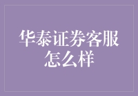 华泰证券客服到底行不行？——揭秘那些你可能不知道的事