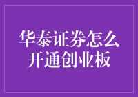 华泰证券开通创业板：全流程指南与策略解析