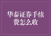 揭秘！华泰证券手续费到底怎么收？