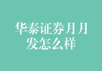 华泰证券月月发：稳健理财新选择？