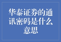 通讯密码：华泰证券的数字安全护盾