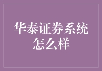 华泰证券系统：全面解析其功能与优势