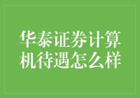 华泰证券计算机岗位待遇究竟如何？