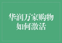 华润万家购物卡激活指南：从新手到高手的快速进阶