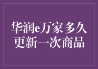 全民剁手必备指南：华润e万家多久更新一次商品，来得及吗？