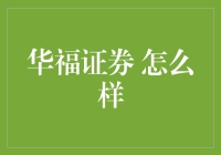 华福证券：炒股的不二之选，还是小众爱好者的独特选择？