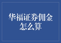 华福证券佣金：炒股秘籍之佣金折扣大作战