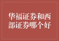 华福证券与西部证券：资本市场中的两颗亮丽星