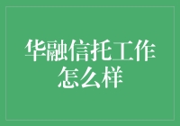 华融信托的工作体验——一位财经小编的亲历分享