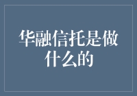 华融信托：金融领域的创新者与稳健者