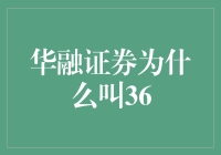 华融证券为啥叫36？揭秘背后的故事！