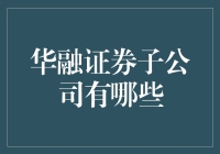 华融证券子公司大探秘：一场有趣的寻宝游戏