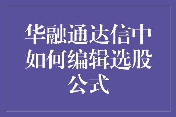 华融通达信中如何编辑选股公式