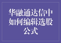 自编选股公式，助你成为股市中的股神——华融通达信的编辑攻略