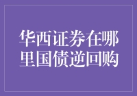 华西证券的国债逆回购指南：一个理财新手的奇幻冒险