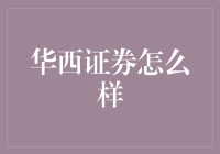 华西证券：你心中的韭菜收割机还是散户救星？