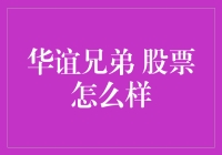 华谊兄弟股票现状分析：如何从影视巨头走向多元化发展的征途？