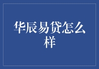 华辰易贷：探索新型金融借贷模式的可行性与影响