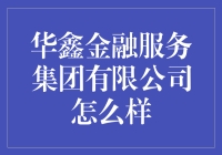 华鑫金融服务集团有限公司：金融界的哆啦A梦