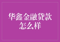 华鑫金融贷款怎么样？ - 揭秘其服务与优势