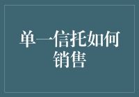 单一信托怎么卖？新手指南来啦！