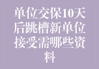 单位交保10天后跳槽新单位需要提交哪些资料？