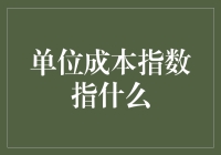 单位成本指数：衡量企业成本变化的指针