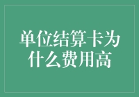 单位结算卡费用高昂的原因分析与应对策略