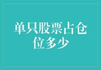 A股下跌与单只股票仓位管理：一种灵活的资产配置策略