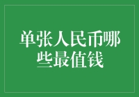 单张人民币：这些钞票最值钱，你见过吗？